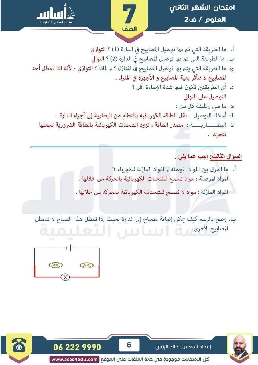 بالصور امتحان الشهر الثاني لمادة العلوم للصف السابع الفصل الثاني 2026 مع الاجابات